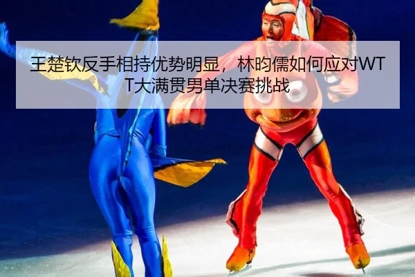 wang-chu-qin-fan-shou-xiang-chi-you-shi-ming-xian-lin-yun-ru-ru-he-ying-dui-da-man-guan-nan-dan-jue-sai-tiao-zhan-2-409.jpg