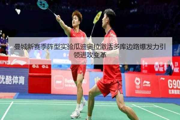 曼城新赛季阵型实验瓜迪奥拉激活多库边路爆发力引领进攻变革