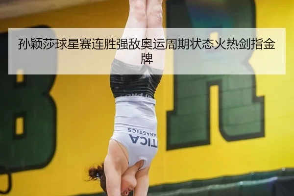 孙颖莎球星赛连胜强敌奥运周期状态火热剑指金牌
