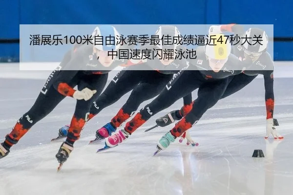 pan-zhan-le-mi-zi-you-yong-sai-ji-zui-jia-cheng-ji-bi-jin-miao-da-guan-zhong-guo-su-du-shan-yao-yong-chi-2-494.jpg