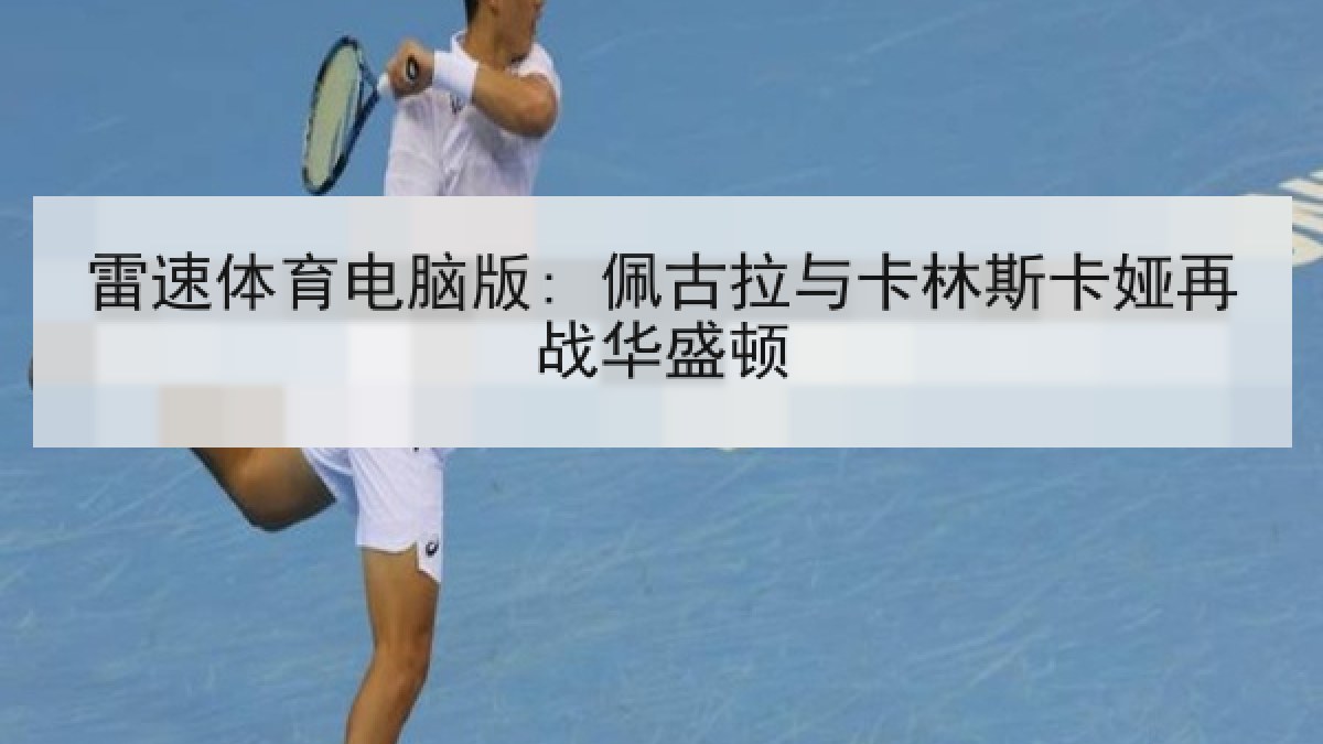 雷速体育电脑版: 佩古拉与卡林斯卡娅再战华盛顿