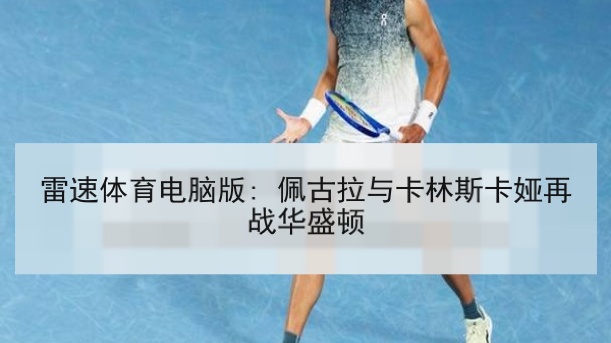 雷速体育电脑版: 佩古拉与卡林斯卡娅再战华盛顿