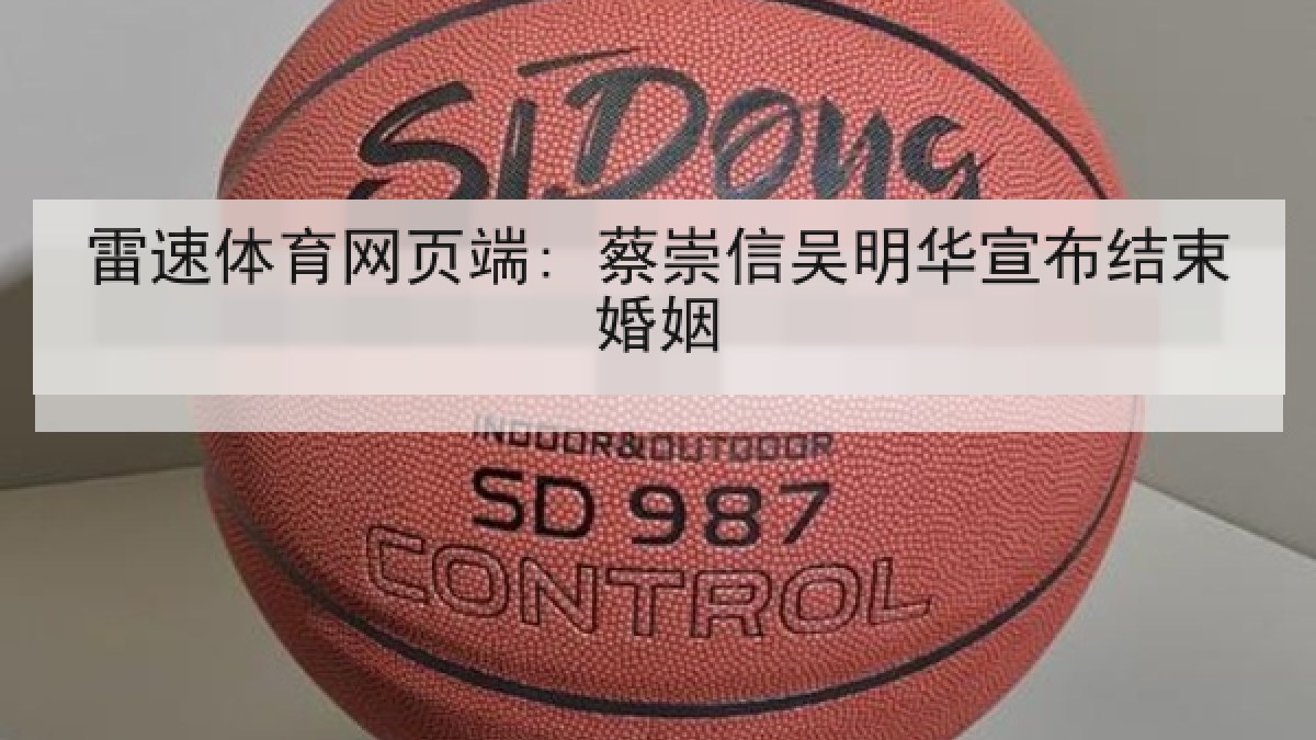 雷速体育网页端: 蔡崇信吴明华宣布结束婚姻
