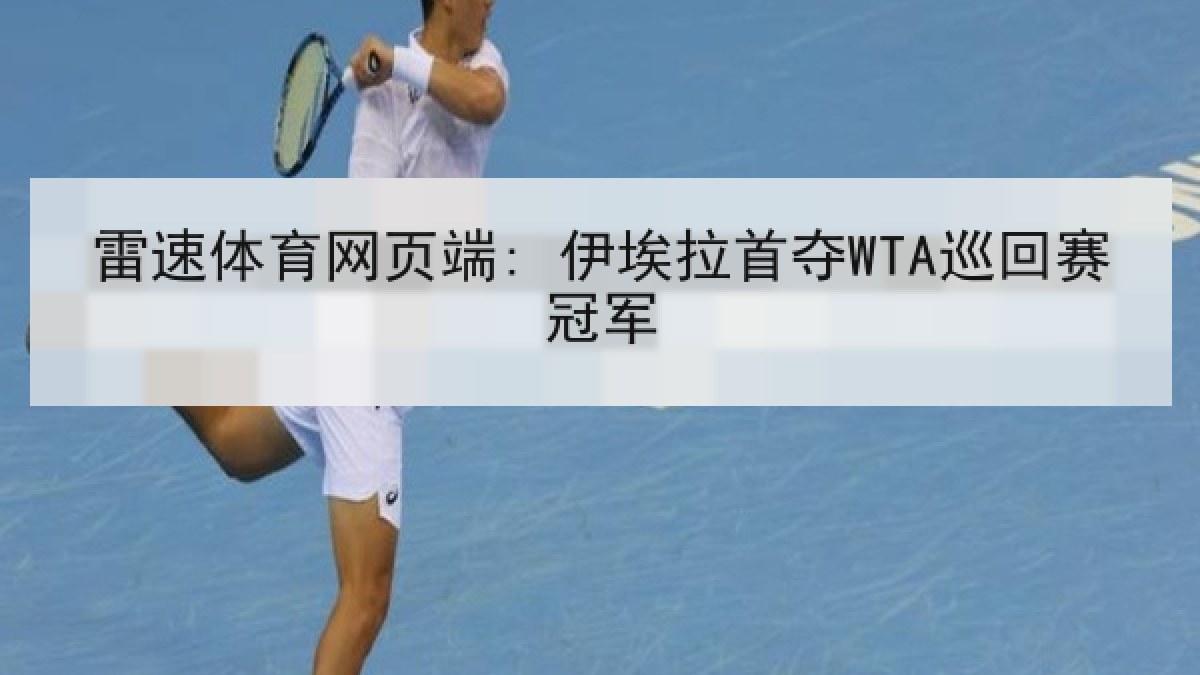 雷速体育网页端: 伊埃拉首夺WTA巡回赛冠军