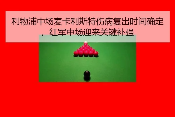 利物浦中场麦卡利斯特伤病复出时间确定，红军中场迎来关键补强