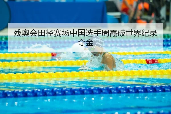 can-ao-hui-tian-jing-sai-chang-zhong-guo-xuan-shou-zhou-xia-po-shi-jie-ji-lu-duo-jin-3-509.jpg