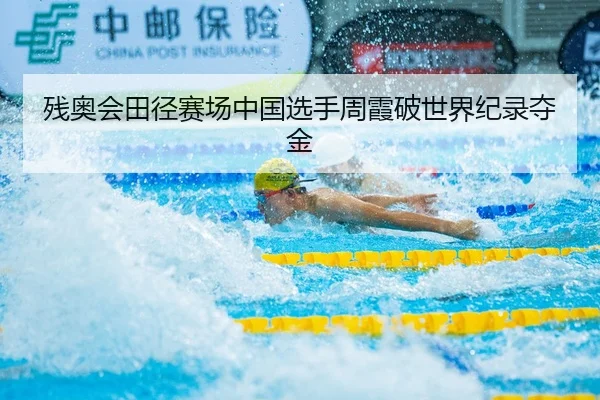 残奥会田径赛场中国选手周霞破世界纪录夺金