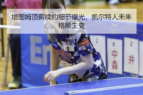 ta-tu-mu-ding-xin-xu-yue-xi-jie-bao-guang-kai-er-te-ren-wei-lai-ge-ju-sheng-bian-2-510.jpg