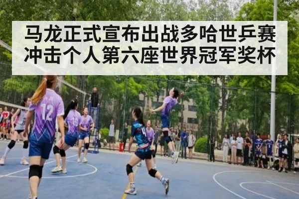 马龙正式宣布出战多哈世乒赛冲击个人第六座世界冠军奖杯
