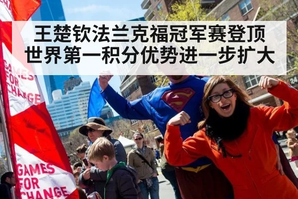 王楚钦法兰克福冠军赛登顶 世界第一积分优势进一步扩大