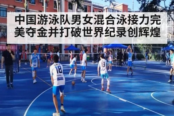中国游泳队男女混合泳接力完美夺金并打破世界纪录创辉煌