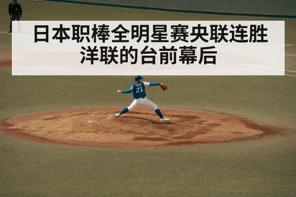 日本职棒全明星赛央联连胜洋联的台前幕后