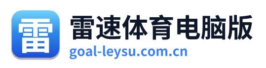 雷速体育电脑版
